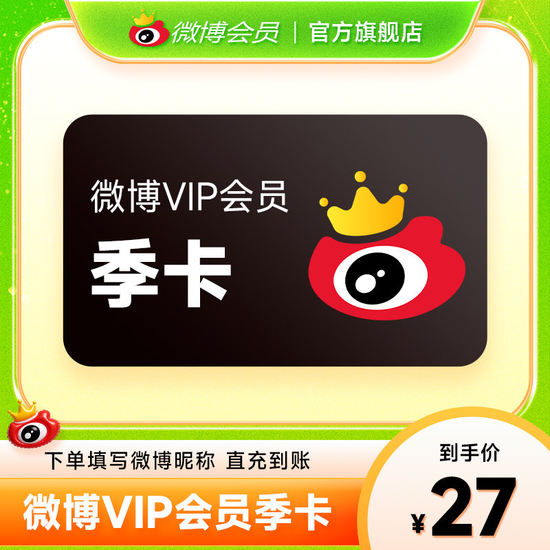 新浪微博vip会员3个月 微博VIP会员三个月季卡官方充值填微博昵称