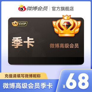 新浪微博高级会员3个月 卡填微博昵称 微博SVIP超级VIP高级会员季