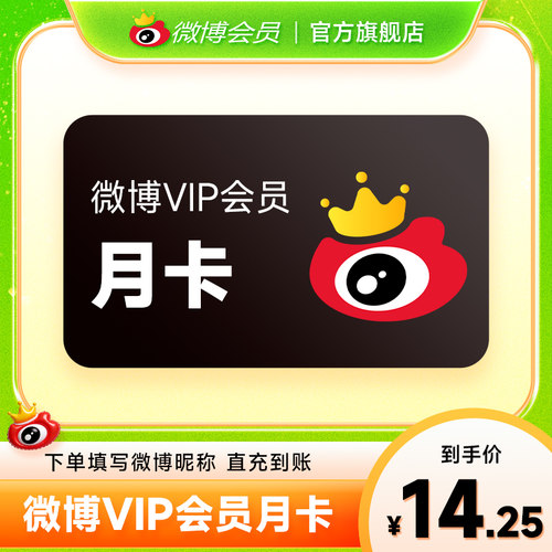 新浪微博会员1个月 微博VIP会员一个月卡 填微博昵称