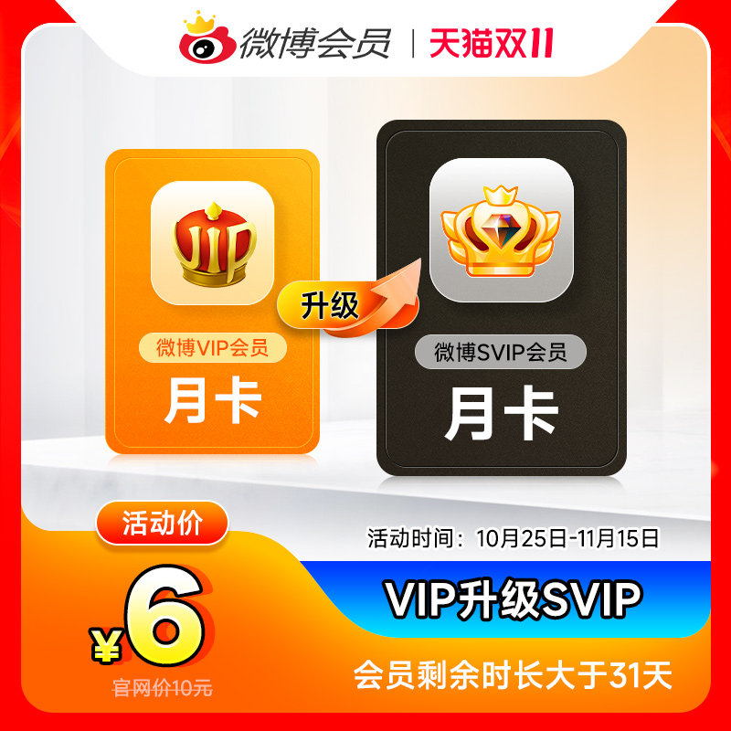 【升级前看详情规则】微博会员升级SVIP高级会员1个月填微博昵称高性价比高么？