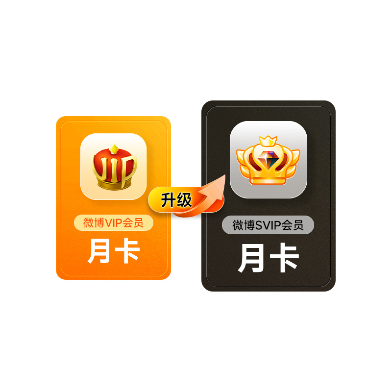 【请关注主图详情】微博会员升级SVIP高级会员1个月 填微博昵称