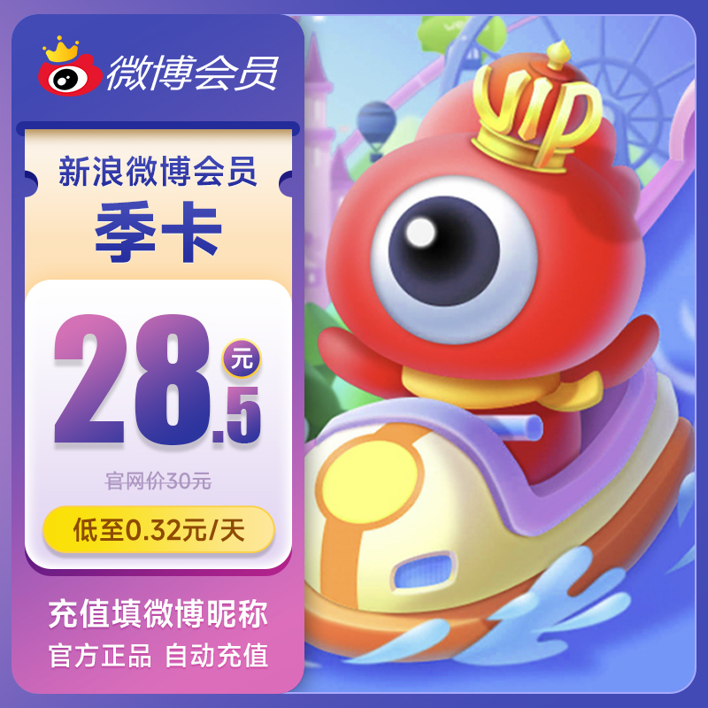 新浪微博vip会员3个月季卡 微博vip会员三个月 填微博昵称