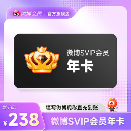 新浪微博高级会员12个月年卡 微博SVIP高级会员年费 填微博昵称