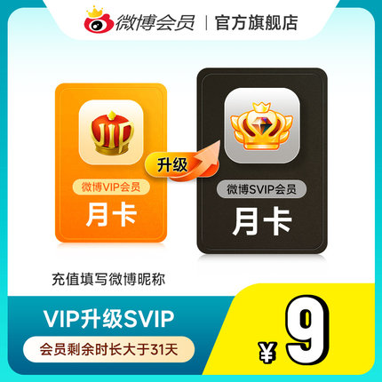 【请关注主图详情】微博会员升级SVIP高级会员1个月 填微博昵称