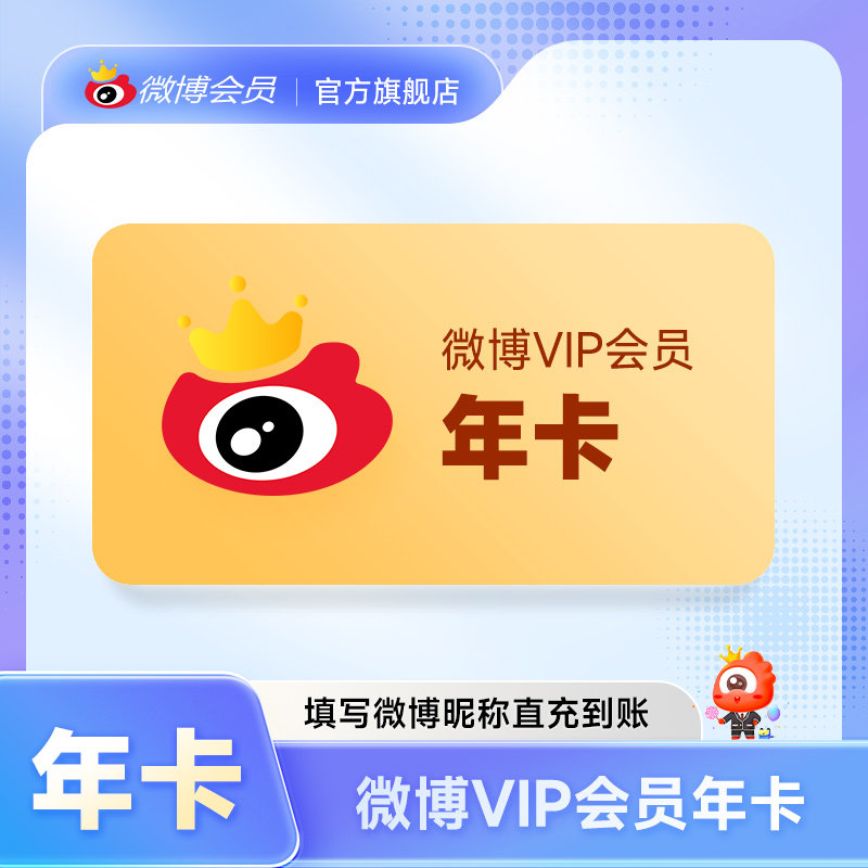 新浪微博会员12个月年卡 新浪微博VIP会员年费十二个月填微博昵称 - 实物图