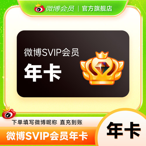 新浪微博高级会员12个月年卡 微博SVIP会员高级会员 填微博昵称