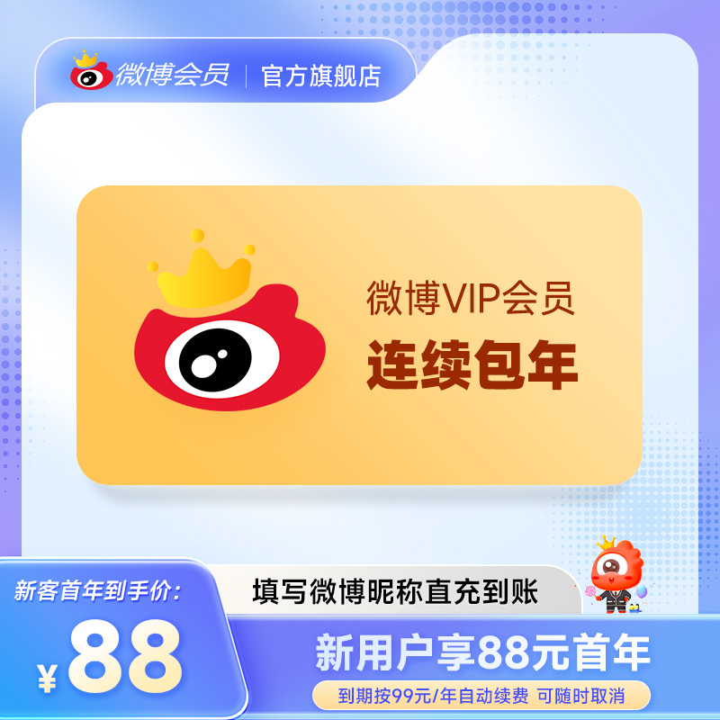 【新客连包首年88】新浪微博会员12个月年卡VIP会员年费 填昵称