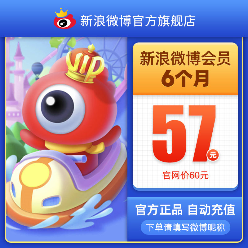 新浪微博会员vip6个月 微博vip会员六个月半年卡 填