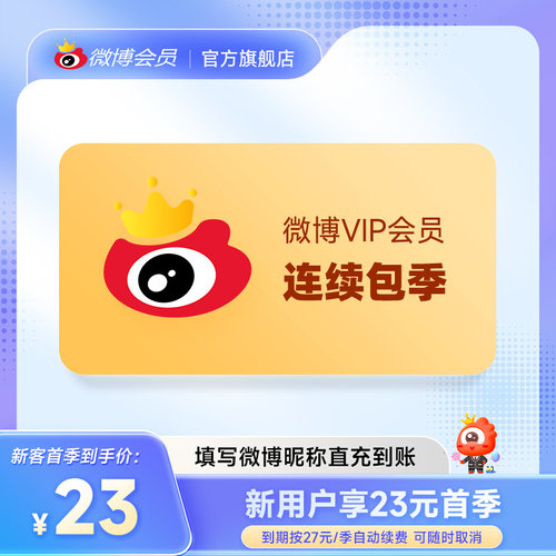 【连包季卡】新浪微博会员3个月季卡 微博VIP会员三个月填昵称