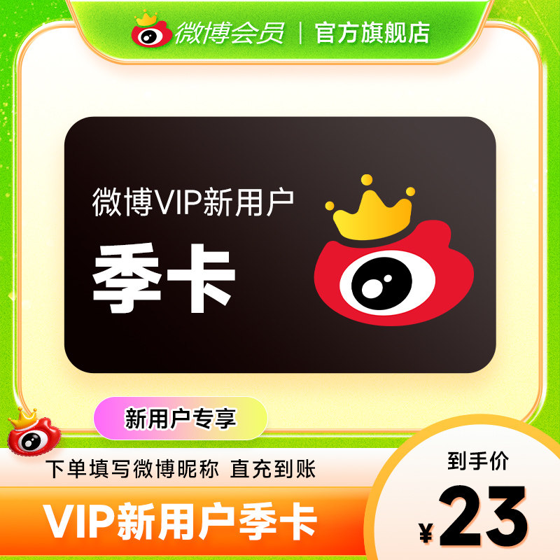 【新用户专享】新浪微博会员vip3个月 微博VIP三个月 填微博昵称