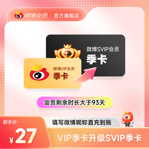 【请关注主图详情】微博会员升级SVIP高级会员3个月填微博昵称