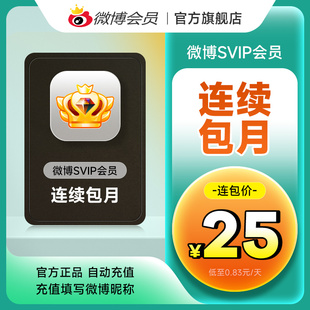 填微博昵称 新浪微博高级会员1个月SVIP会员月卡 连包25元