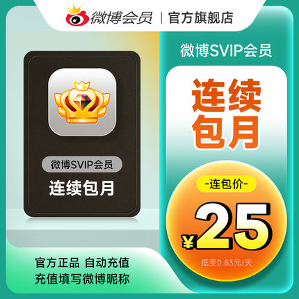 【连包25元】新浪微博高级会员1个月SVIP会员月卡 填微博昵称
