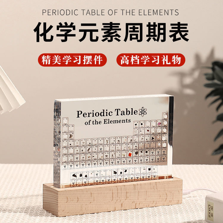 元素周期表实物内嵌标本毕业生日礼物科普展示亚克力小夜灯木摆件
