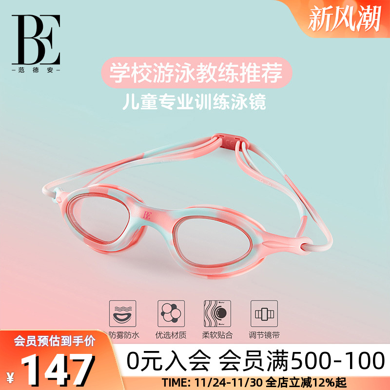 BE范德安教练推荐竞速儿童泳镜