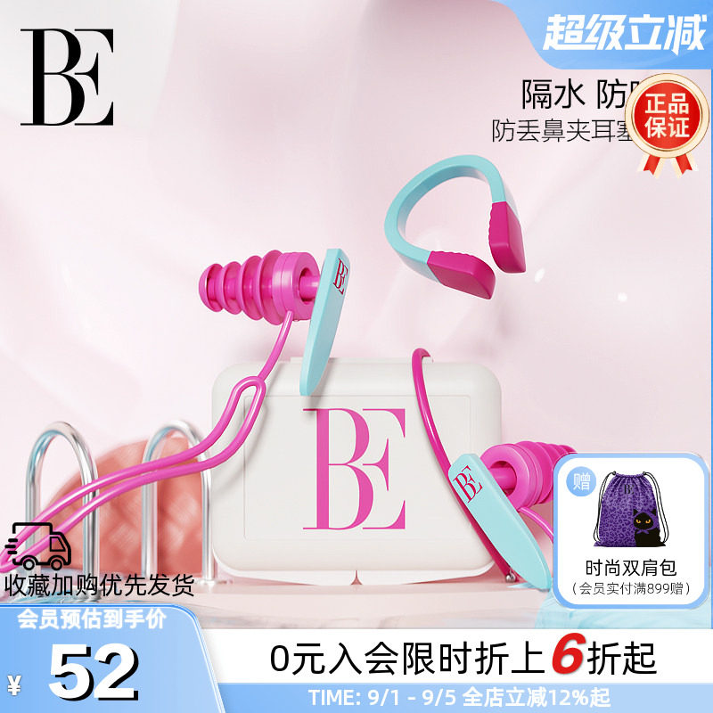 BE范德安防漏鼻夹耳塞专业套装图片