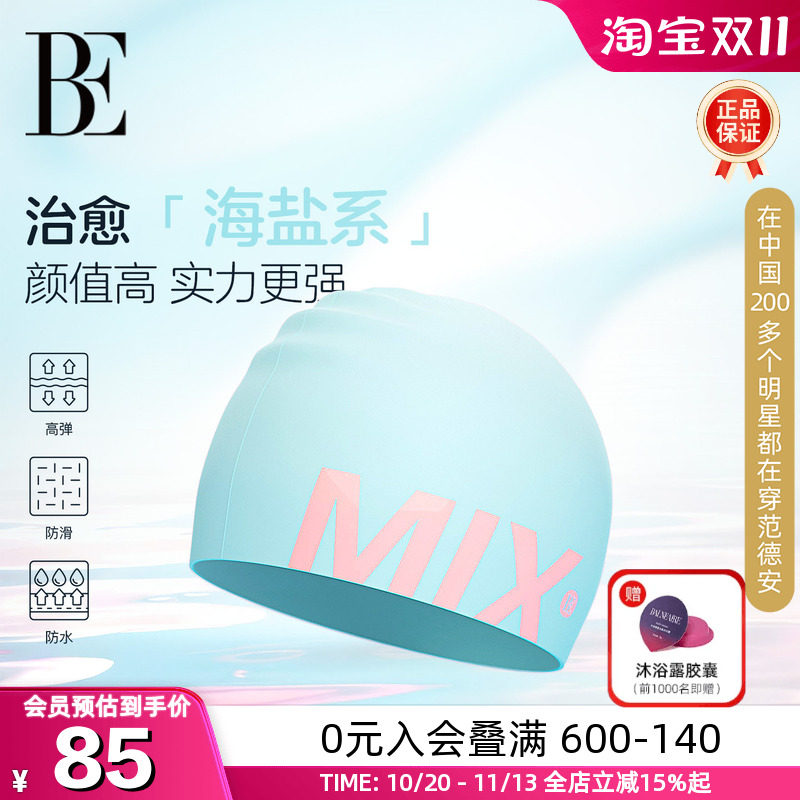 BE范德安MIX系列成人硅胶泳帽