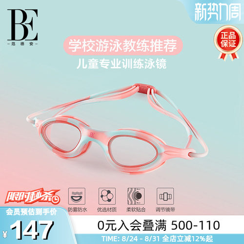 BE范德安教练推荐竞速儿童泳镜