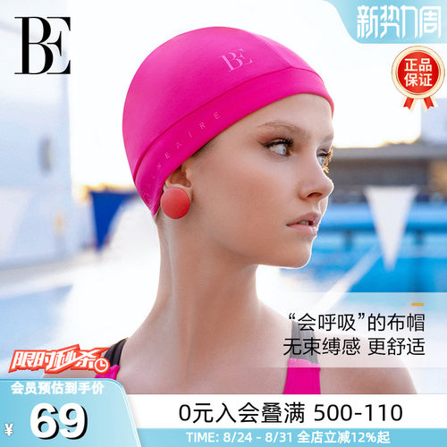BE范德安MIX系列时尚成人布泳帽