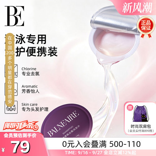 BE范德安游泳专用洗发沐浴露套装