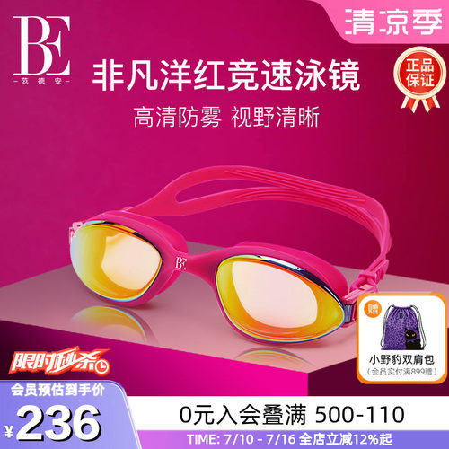 BE范德安防雾镀膜成人竞速泳镜