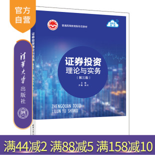 【官方正版新书】证券投资理论与实务(第三版） 主编：芦梅，陈红；副主编：朱晓杰，何艳秋 清华大学出版社 证券投资－