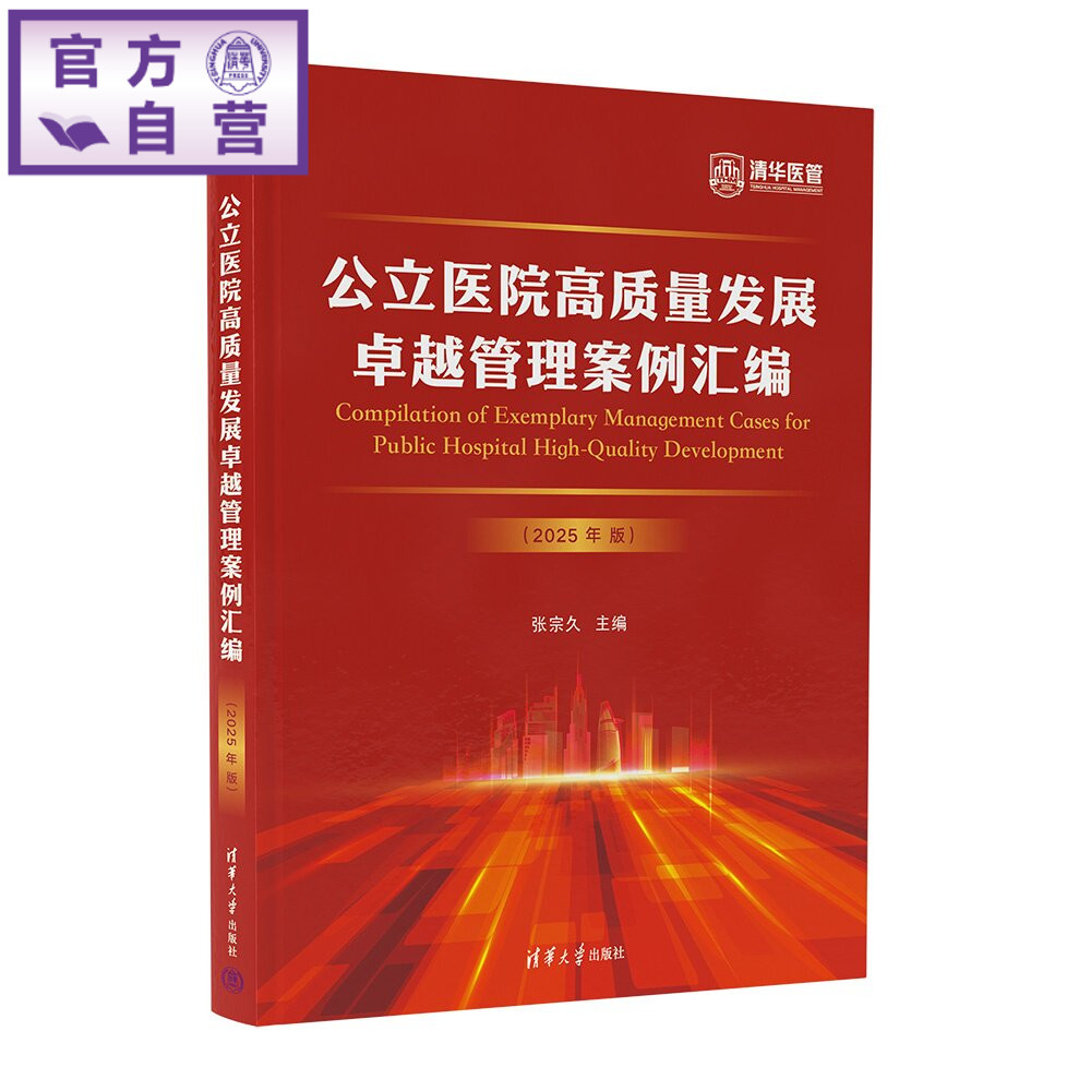 【官方正版新书】 公立医院高质量发展卓越管理案例汇编 张宗久 清华大学出版社 公立医院高质量发展案例
