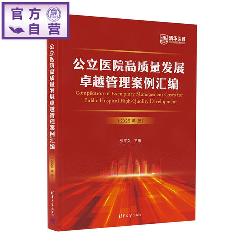 清华大学医院管理研究院精心组织，汇集公立