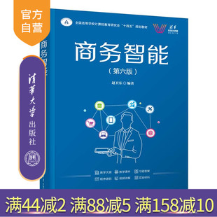 【官方正版新书】 商务智能（第六版） 赵卫东 清华大学出版社 旗舰店 图书 书籍 教程教材 计算机科学与技术；商务智能