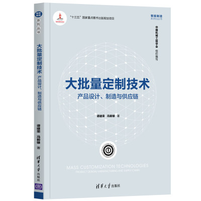 大批量定制技术：产品设计、制造与供应链 清华大学出版社 谭建荣 冯毅雄 智能制造系列丛书 机械制造工业