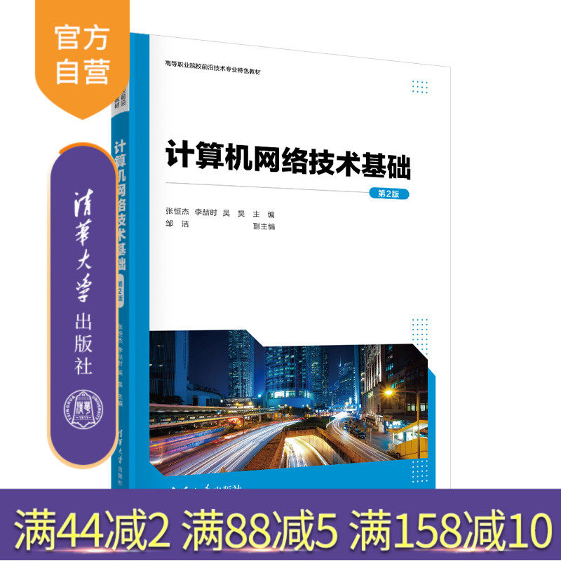 【官方正版新书】 计算机网络技术基础（第2版）张恒杰、李喆时、 吴昊、邹洁 清华大学出版社 计算机网络-高等职业教育-教材