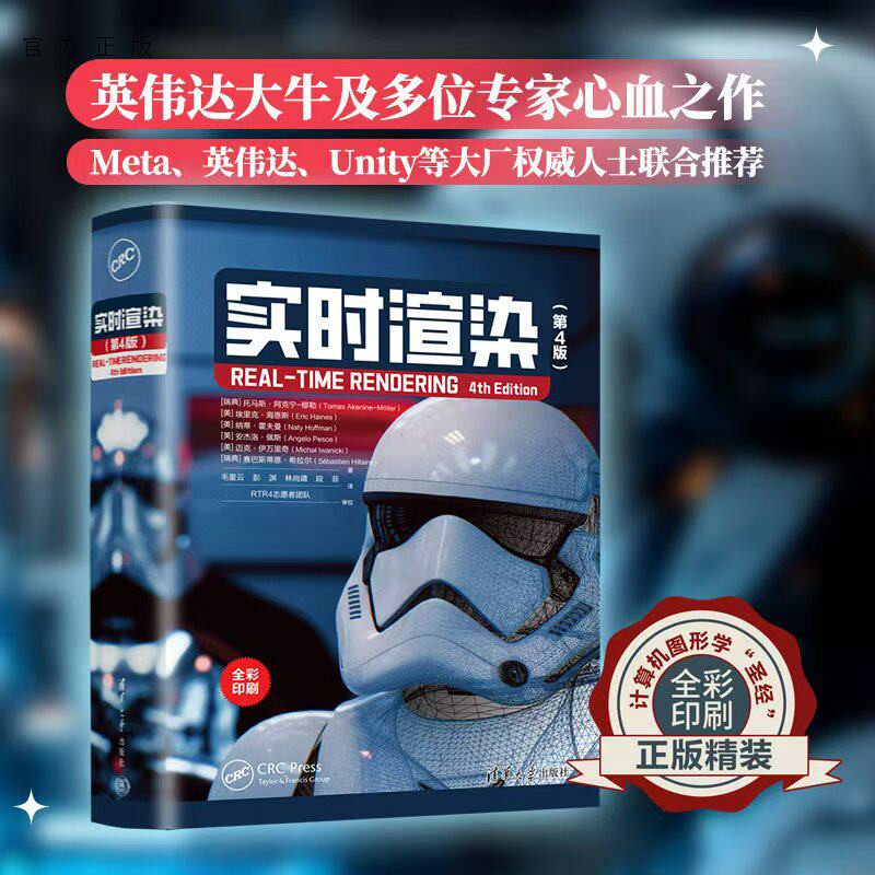 【官方正版新书】 实时渲染（第4版） [瑞典]托马斯·阿克等 清华大学出版社 计算机图形学，实时渲染，游戏管线，动漫影视