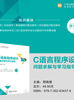 C语言程序设计问题求解与学习指导 郑晓健主编 C语言程序设计CDIO模式微课视频版配套用书 清华大学出版社 正版图书