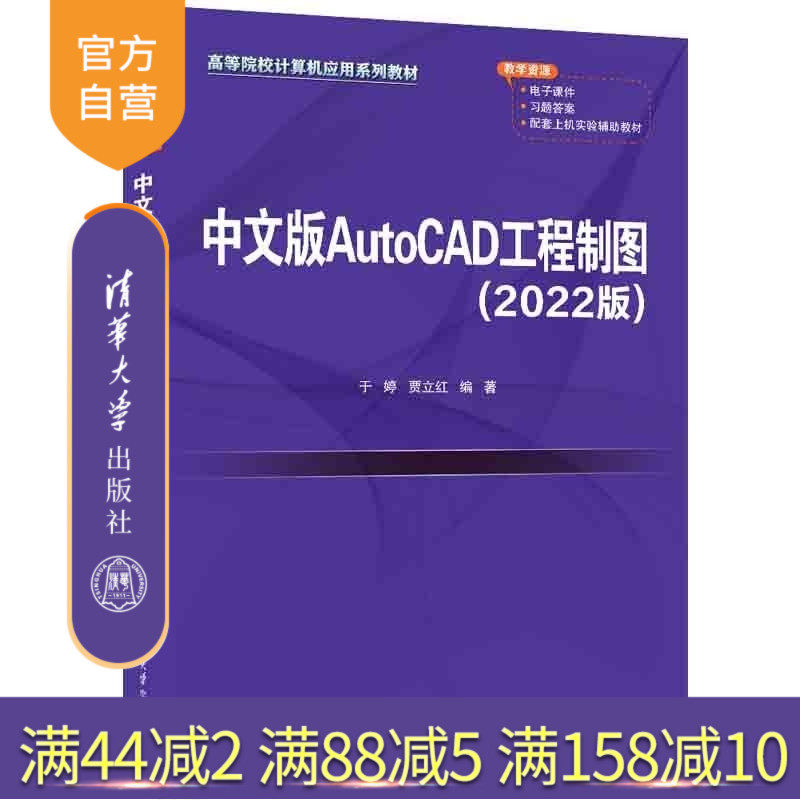 【官方正版新书】中文版AutoCAD工程制图（2022版） 于婷 贾立红 清华大学出版社 AutoCAD 工程制图