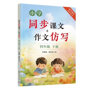 【官方正版新书】 小学同步课文+作文仿写 四年级下册 李映斌、陈世东 清华大学出版社 四年级同步作文;语文;小学