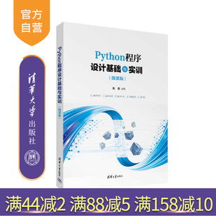 【官方正版新书】 Python程序设计基础与实训（微课版） 朱荣，吴俊华，尚军亮 清华大学出版社 软件工具－程序设计