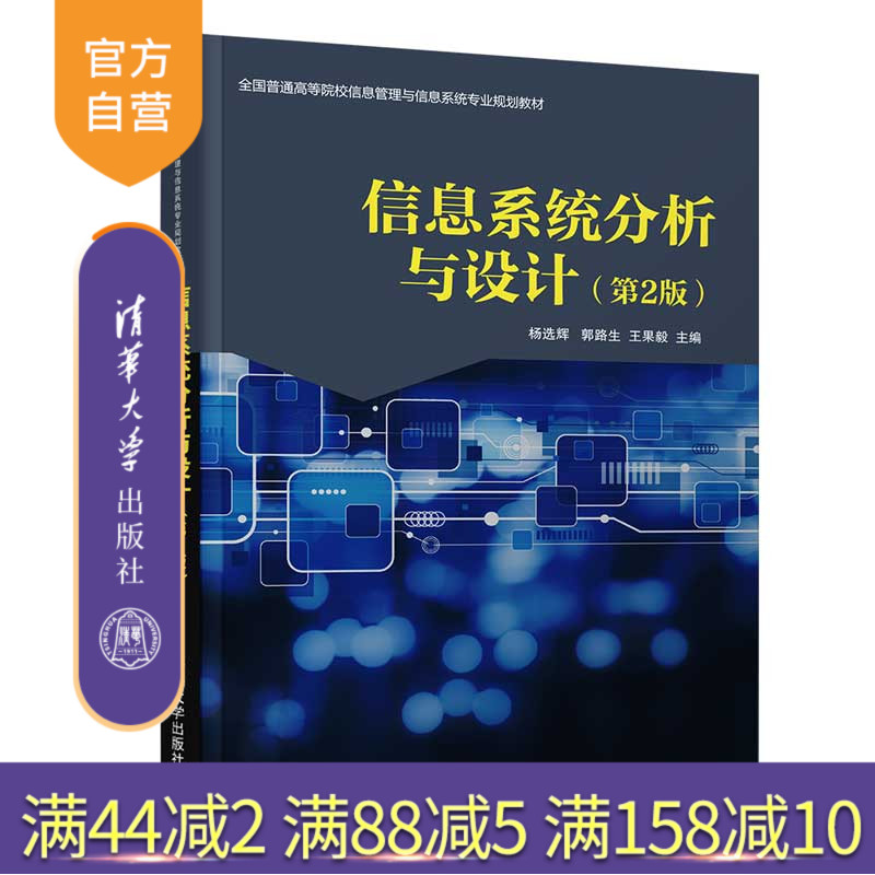 信息系统分析与设计（第2版）（全国普通高等院校信息管理与信息系统专业规划教材） 信息系统 系统分析