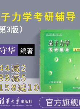 【官方正版】量子力学考研辅导 清华大学出版社 第3版 史守华 谢传梅 量子力学考研辅导史守华 高等物理 量子力学 物理学史
