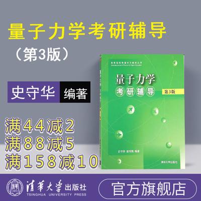【官方正版】量子力学考研辅导 清华大学出版社 第3版 史守华 谢传梅 量子力学考研辅导史守华 高等物理 量子力学 物理学史