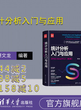 【官方正版新书】统计分析入门与应用：SPSS+SmartPLS（第2版） 萧文龙 清华大学出版社  统计分析－统计程序