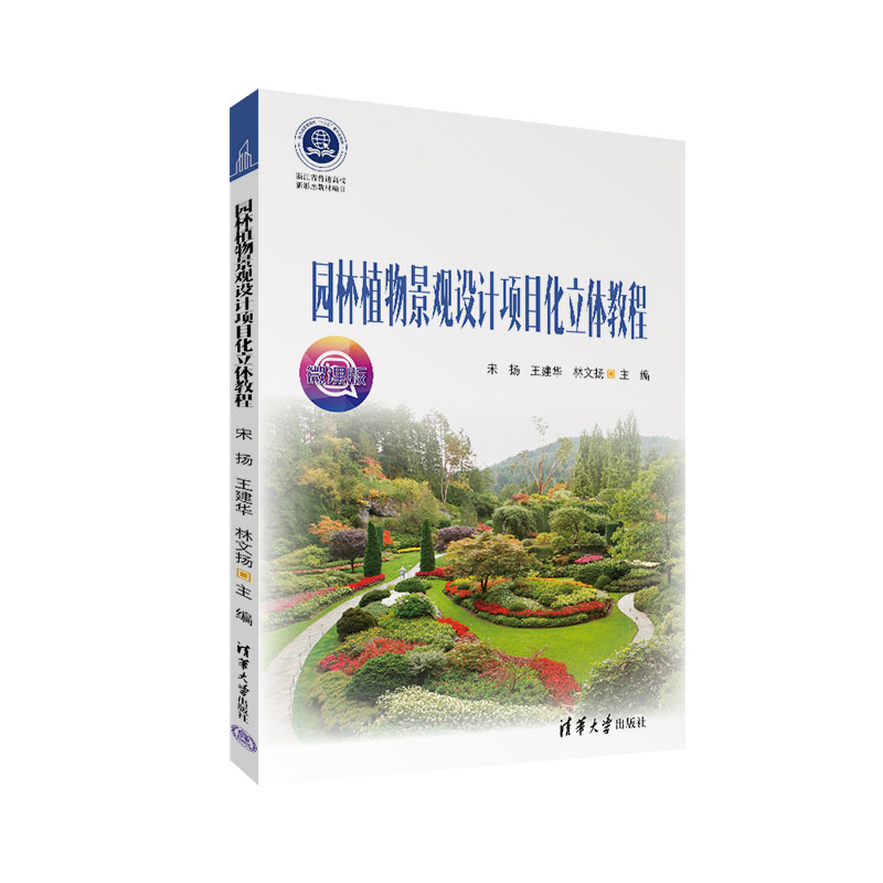 【官方正版新书】 园林植物景观设计项目化立体教程 宋扬 清华大学出版社 园林植物景观设计教材