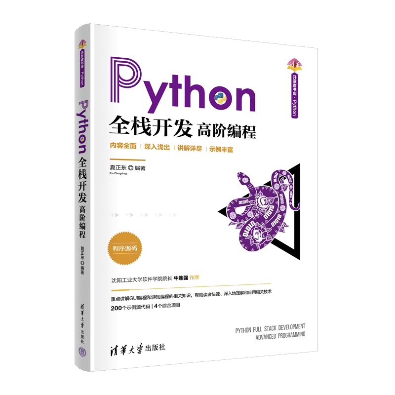 【官方正版】Python全栈开发——高阶编程 夏正东 清华大学出版社软件工具程序设计清华开发者书库 书籍/杂志/报纸 程序设计（新） 原图主图