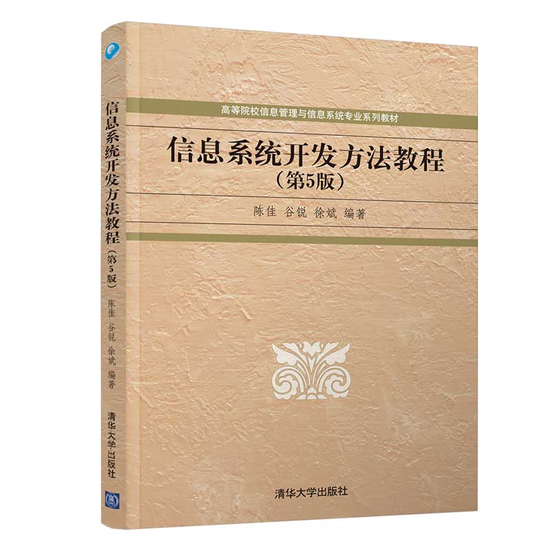 信息系统开发方法教程（第5版）（高等院校信息管理与信息系统专业系列教材）