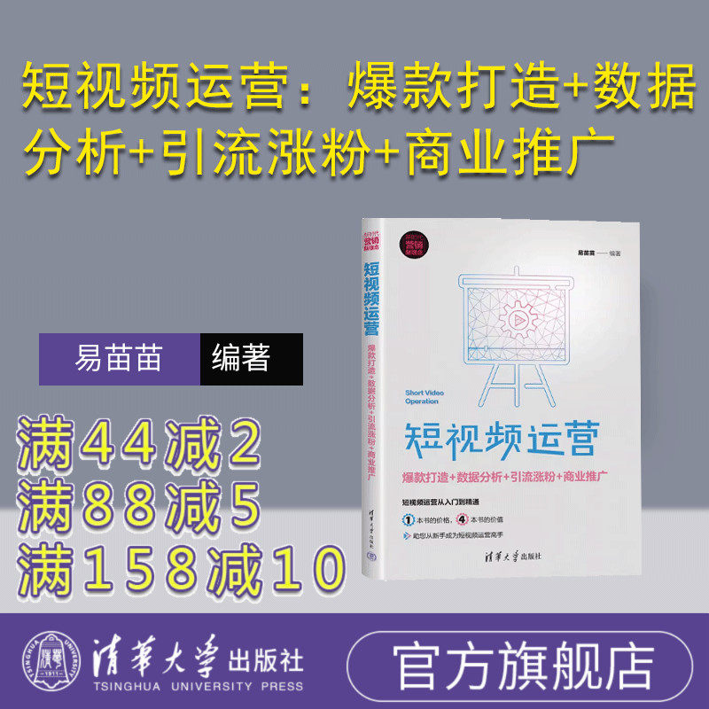 【官方正版新书】 短视频运营：爆款打造+数据分析+引流涨粉+商业推广 易苗苗 清华大学出版社 网络营销