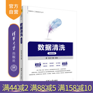 微课视频版 数据清洗 黄源 清华大学出版 大数据与人工智能技术数据清洗数据处理 社 官方正版