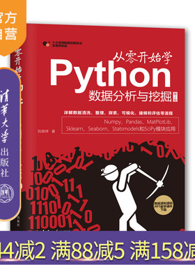 【官方正版】 从零开始学Python数据分析与挖掘 第2版 清华大学出版社 刘顺祥 程序设计 numpy pandas matplotlib