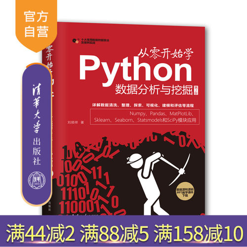 【官方正版】 从零开始学Python数据分析与挖掘 第2版 清华大学出版社 刘顺祥 程序设计 numpy pandas matplotlib