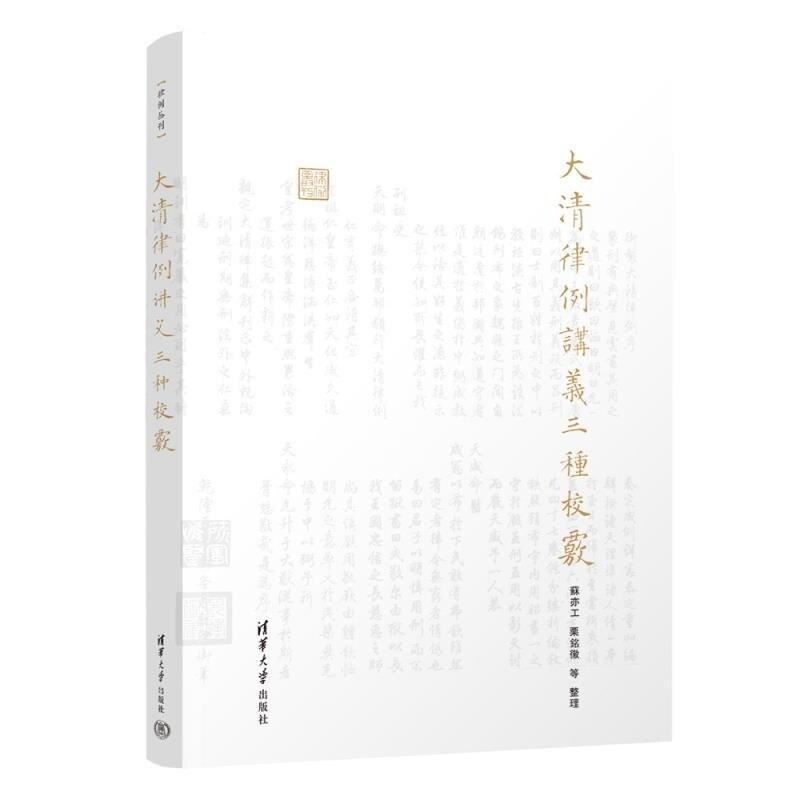 大清律例讲义三种校覈 苏亦工等整理 徐象先大清律讲义 吉同钧大清律例讲义 蒋楷大清律讲义前编 清朝立法 清华大学出版社