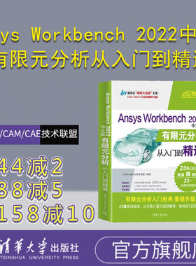 【官方正版新书】 Ansys Workbench 2022中文版有限元分析从入门到精通 CAD/CAM/CAE技术联盟 清华大学出版社 有限元分析