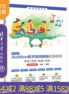 【官方正版新书】Adobe Audition数字音频编辑标准教程 : 录音+混音+ 降噪+后期（微课视频版） 林剑 清华大学出版社 数字音频